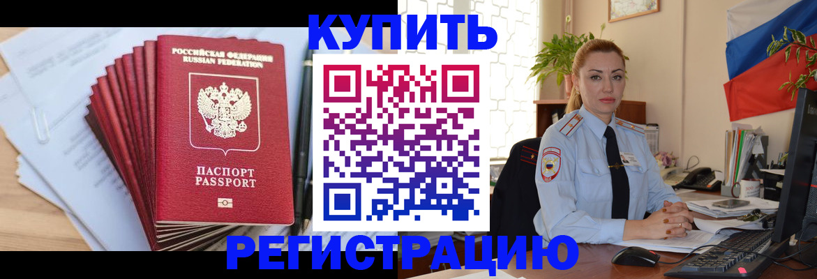 временная регистрация купить в Новомичуринске