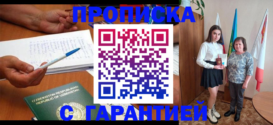 прописка гарантия в Новомичуринске